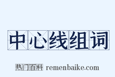 中心线组词是什么意思的图片
